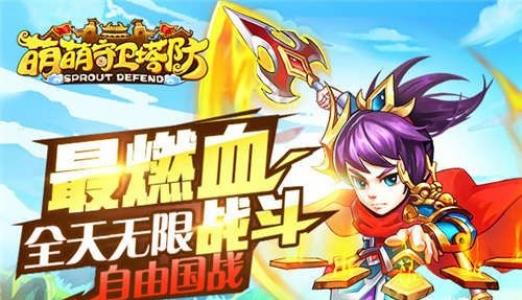 《萌萌守卫塔防》8月10日首发盛大开启