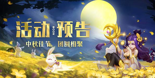 1537324316109807.jpg 图1-中秋活动预告.jpg