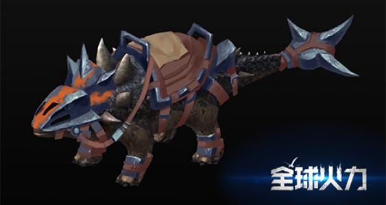 坚固的蜥蜴 《全球火力》新恐龙曝光