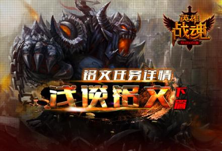 浅谈铭文(下) 《英雄战魂》 铭文任务详情