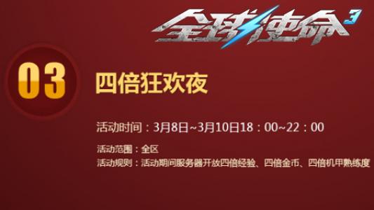 求生欲MAX《全球使命3》女王节大狂欢